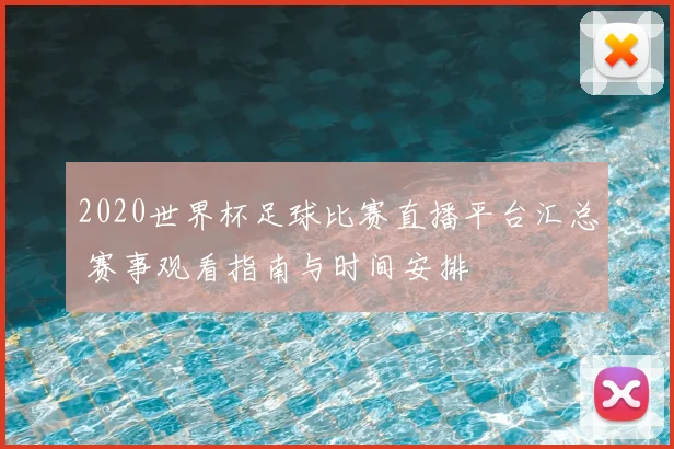 2020世界杯足球比赛直播平台汇总 赛事观看指南与时间安排