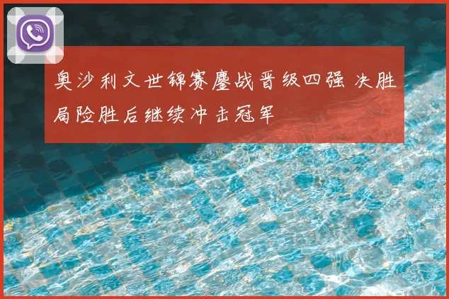 奥沙利文世锦赛鏖战晋级四强 决胜局险胜后继续冲击冠军