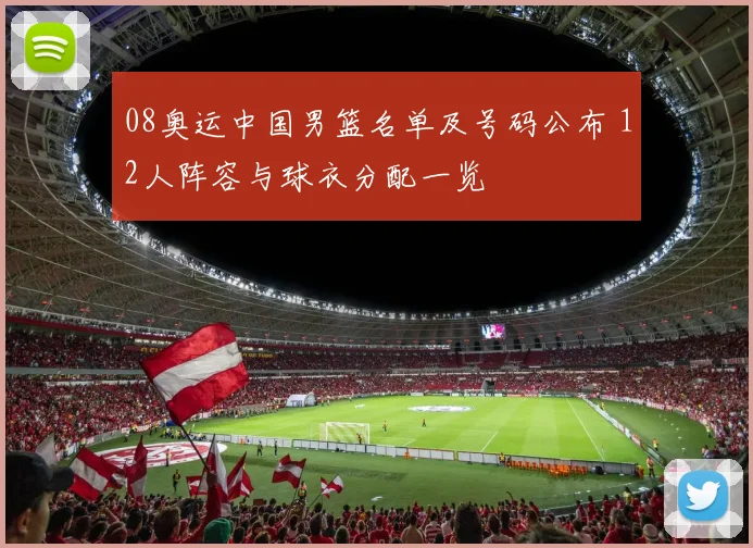 08奥运中国男篮名单及号码公布 12人阵容与球衣分配一览