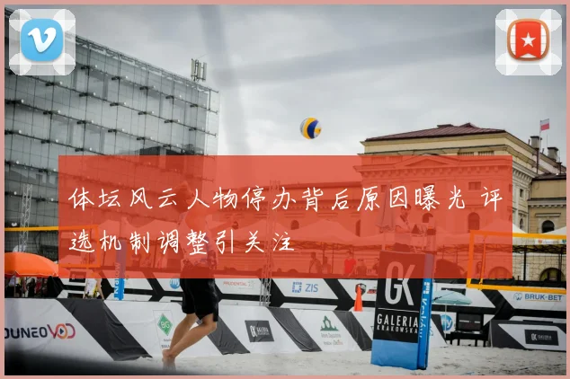 体坛风云人物停办背后原因曝光 评选机制调整引关注