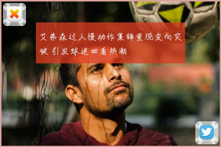 艾弗森过人慢动作集锦重现变向突破 引发球迷回看热潮