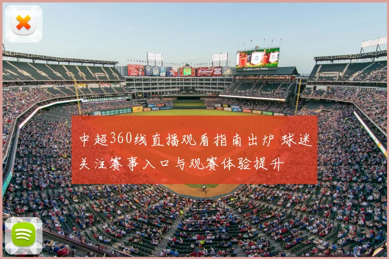 中超360线直播观看指南出炉 球迷关注赛事入口与观赛体验提升