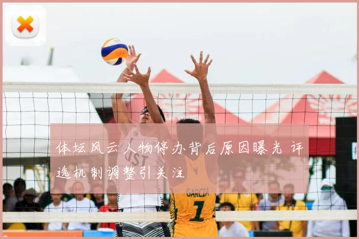 体坛风云人物停办背后原因曝光 评选机制调整引关注