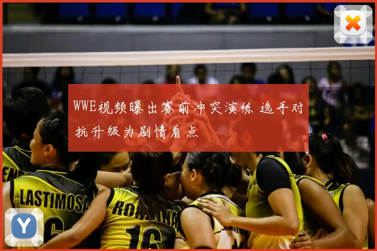 WWE视频曝出赛前冲突演练 选手对抗升级为剧情看点