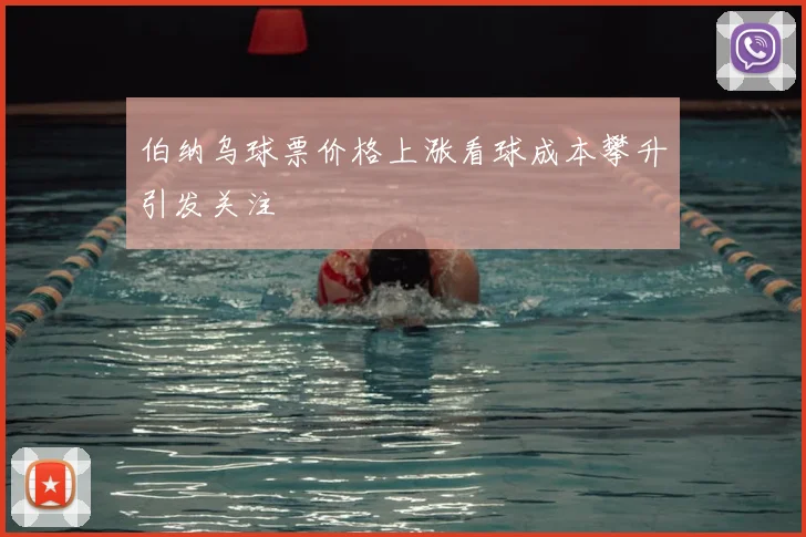 伯纳乌球票价格上涨看球成本攀升引发关注