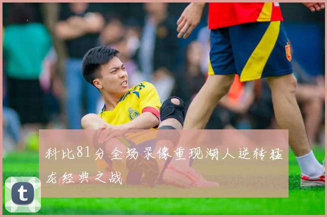 科比81分全场录像重现湖人逆转猛龙经典之战