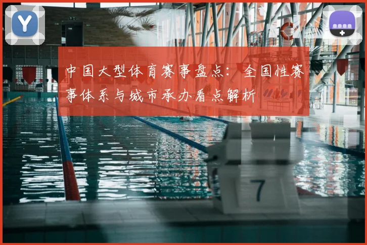 中国大型体育赛事盘点：全国性赛事体系与城市承办看点解析