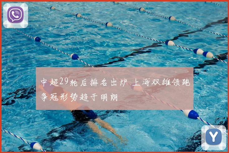中超29轮后排名出炉 上海双雄领跑争冠形势趋于明朗