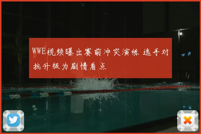 WWE视频曝出赛前冲突演练 选手对抗升级为剧情看点