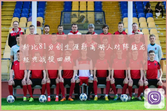 科比81分创生涯新高湖人对阵猛龙经典战役回顾