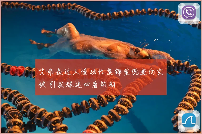 艾弗森过人慢动作集锦重现变向突破 引发球迷回看热潮